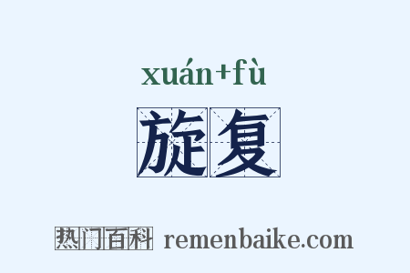 旋复是什么意思的图片